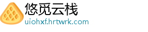 悠觅云栈